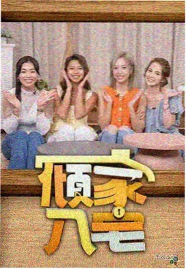 周末开麦综艺节目封面